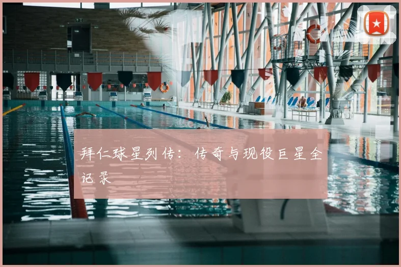 拜仁球星列传：传奇与现役巨星全记录