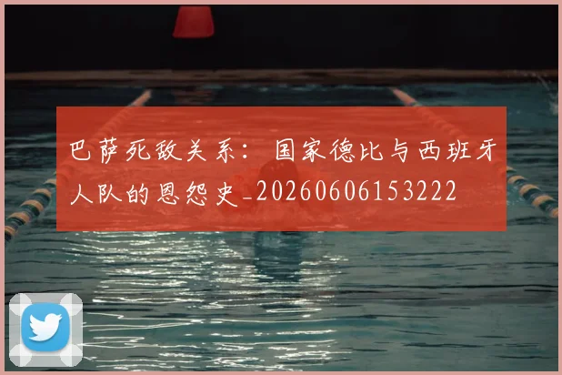 巴萨死敌关系:国家德比与西班牙人队的恩怨史_20260606153222
