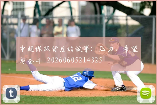 中超保级背后的故事:压力、希望与奋斗_20260605214325