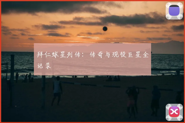拜仁球星列传:传奇与现役巨星全记录