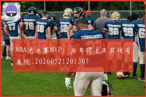 NBA总决赛MVP:历年得主及其传奇表现_20260521201307