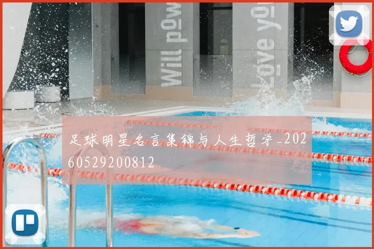 足球明星名言集锦与人生哲学_20260529200812