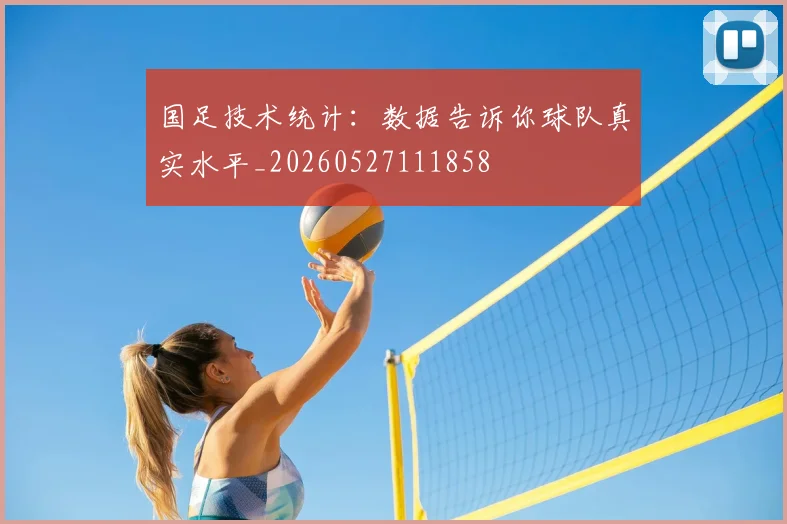 国足技术统计：数据告诉你球队真实水平_20260527111858