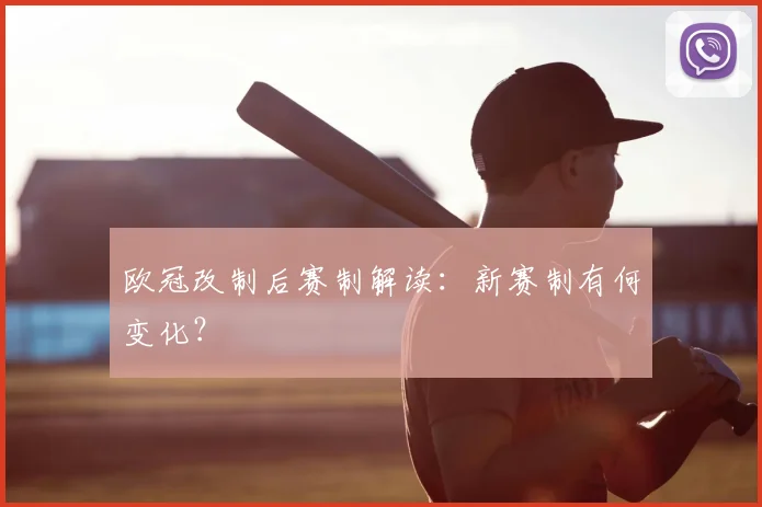 欧冠改制后赛制解读:新赛制有何变化?