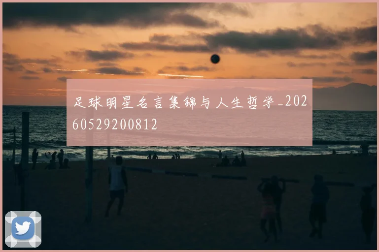 足球明星名言集锦与人生哲学_20260529200812