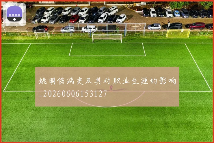 姚明伤病史及其对职业生涯的影响_20260606153127